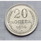 20 копеек 1928 год отличное состояние