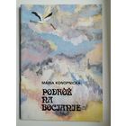 Maria Konopnicka. Podroz na bocianie  // Детская книга на польском языке