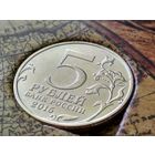 Россия (РФ). 5 рублей 2015. Русское географическое общество (в альбоме). Брак, раскол штемпеля. Торг.
