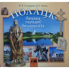Полацк - бацька гарадоу беларускіх