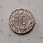 10 копеек 1939 года СССР.