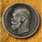 1 рубль 1897 года.