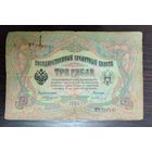 Банкнота 3 рубля 1905 года Управляющий Тимашев Кассир Иванов