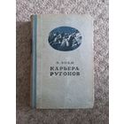 Эмиль Золя  "Карьера Ругонов"