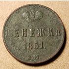 Денежка 1851 года ем