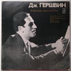 2LP Джордж Гершвин - Избранные Произведения (1976)