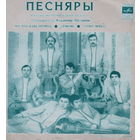 Песняры, На Что Бабе Огород, Любовь, Стоит Верба, Flexi-disc, 1972