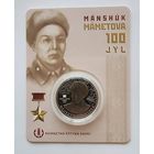 Казахстан 100 тенге 2022 Маншук Маметова, 100 лет со дня рождения BU  Блистер.33 мм