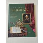 Антонi Тызенгауз i яго эпоха 2021г