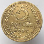 5 копеек 1935 года