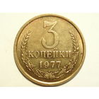 3 копейки 1977 Федорин 171 aUNC #C