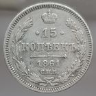 15 копеек 1861 СПБ  более 30 лотов с рубля
