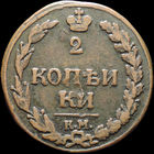 2 копейки 1811 КМ ПБ, Отличная! С 1 Рубля! Смотрите другие лоты!