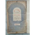 Старая еврейская книга. Иудаика