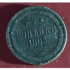 2 копейки 1865