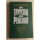 Яковлев Александр. От Трумэна до Рейгана. Доктрины и реальности ядерного века. 1985