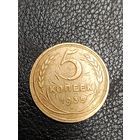 5 коп.СССР 1935( старый герб)