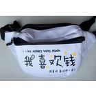 Я очень люблю деньги. Сумка на пояс или на плечо. Поясная. С надписью - Я очень люблю деньги. I like money very much