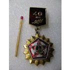 Знак. 40 лет Победы в ВОВ (1)