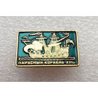 Парусный корабль XVI век. Флот #0409-TP07