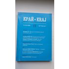 Край: квартальнік Магілёўскага таварыства "Брама". 2002:1-2 (300 стар.)