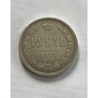 Рубль 1877