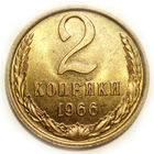 2 копейки 1966 UNC