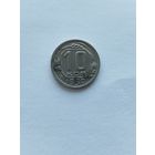 10 копеек 1950