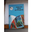 В мире путешествий и фантастики