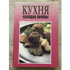 Кухня народов Европы