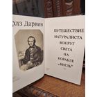 Книги Чарльза Дарвина Путешествие натуралиста вокруг света на корабле Бигль