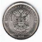 1 рубль 2025 год ММД _мешковые UNC