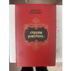 Струны рокотаху Калугин