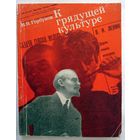 В.В.Горбунов К грядущей культуре. Очерк 1970