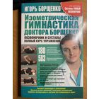 Игорь Борщенко. Изометрическая гимнастика доктора Борщенко. Позвоночник и суставы