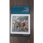 Готы и Славяне. На пути к государственности III - IV вв.