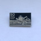 Целинные земли 50 лет СССР