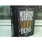 Испанская новелла Золотого века