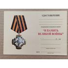 Бланк удостовер. В память Великой войне