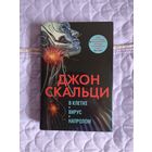 Джон Скальци - В клетке. Вирус. Напролом.