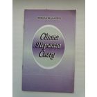 Мікола Ждановіч - Свята Першага Снегу (серыя Бібліятэка Маладосці)