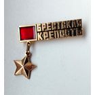 Брестская крепость. А-65.