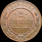 2 копейки 1916, UNC, Кабинетная! С 1 Рубля! Смотрите другие лоты!