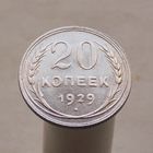 20 копеек 1929