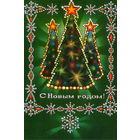 Подписанная открытка 1975г. "С Новым годом! Ели" худ. В. Пономарев