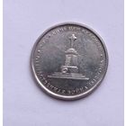 5 рублей 2012 Сражение при Красном