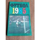 Календарь-справочник.Футбол 1985г Москва8
