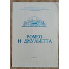 Программа балета "Ромео и Джульета" Большого театра оперы и балета Белорусской СССР. 1960-70-е.