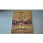 Про чудака лягушонка, Дневник медвежонка, Сказки старинного города, Маленький великанчик, В медвежачий час, Как лягушки чай пили и др. - Г. Цыферов - рис. Б. Тржемецкий - крупный шрифт - 1991 - Малыш