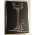 Древние цивилизации. Под общ. ред. Г. М. Бонгард-Левица., 1989